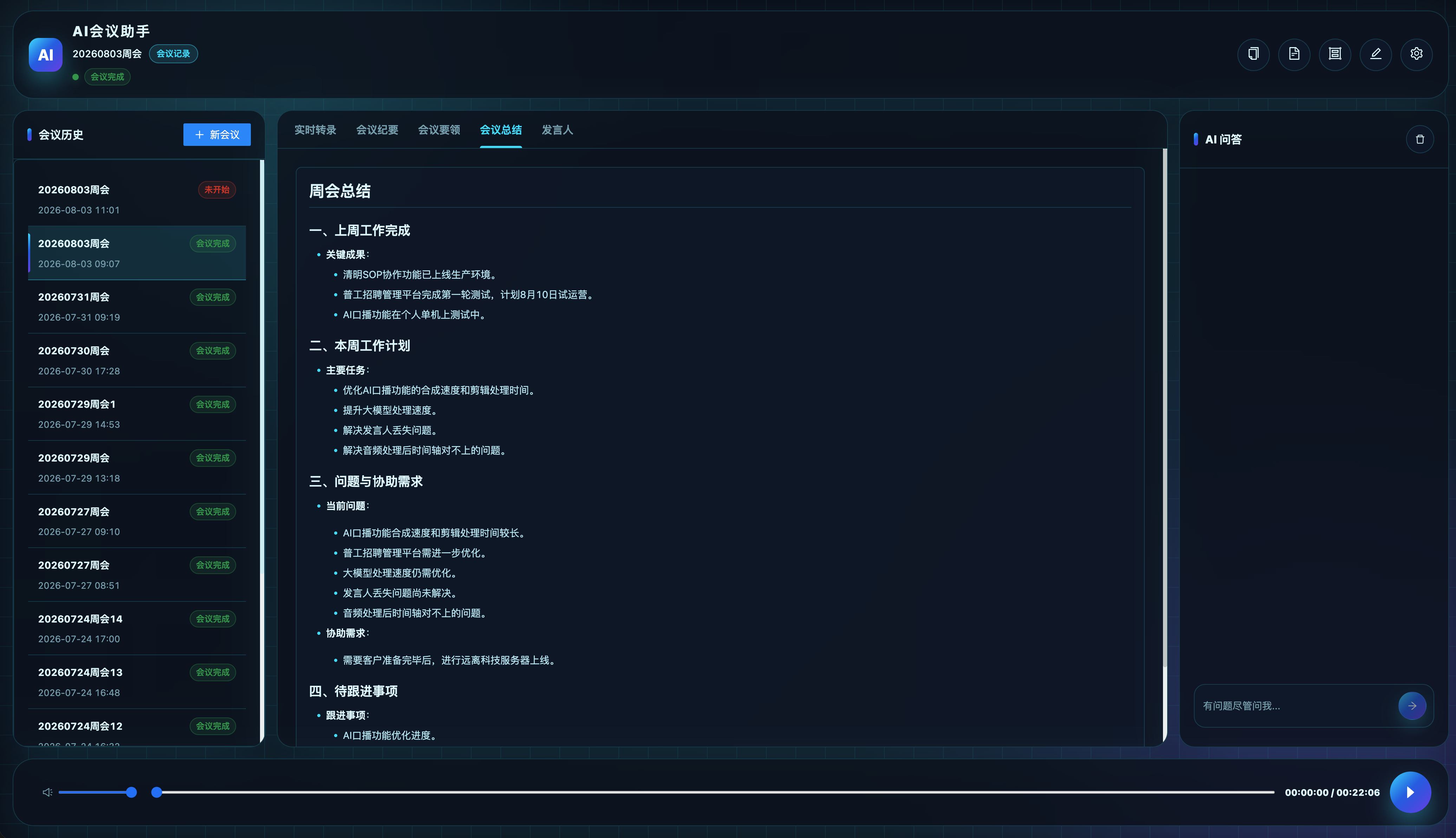 AI会议总结截图