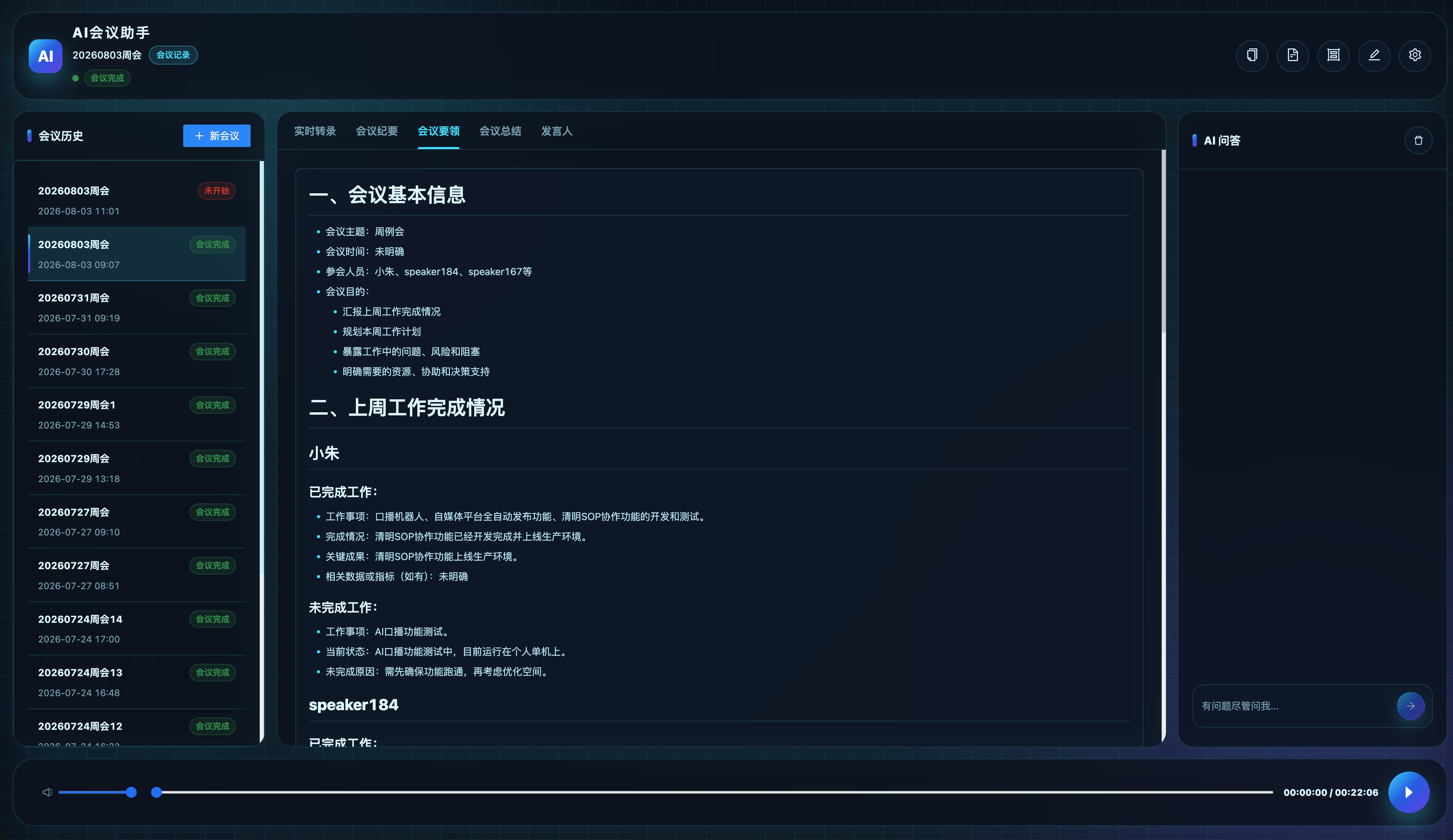 AI会议摘要提取截图